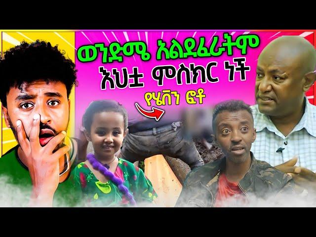 ️ብዙዎችን ያስቆጣው የ ባቡጂ ቀብር ስነስርሃት የሄቨን ደፋሪ ወንድም የሰጠው አሳፋሪ መልስ / aser tad