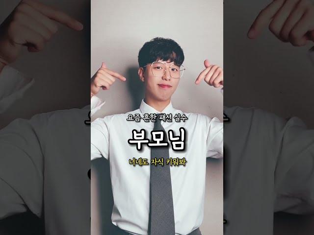 부모님이 사준 옷을 대할 때  #남자코디 #여자코디