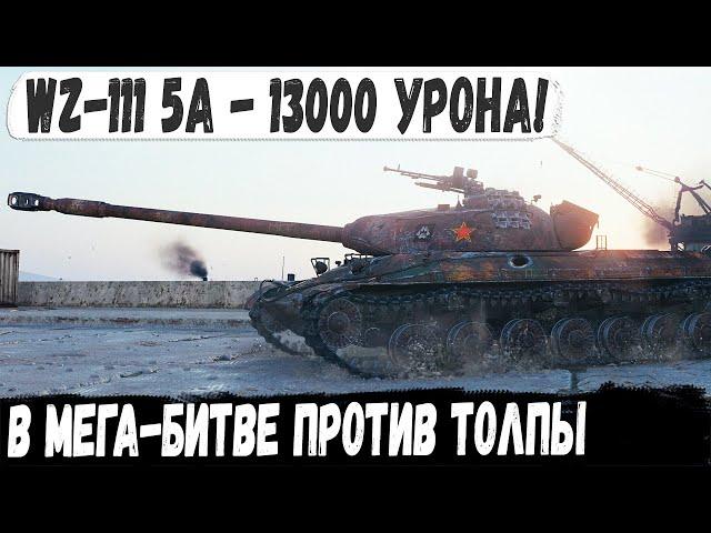 WZ-111 model 5A ● Вот это боевичок! 13000 Урона в невероятной тактической битве мир танков