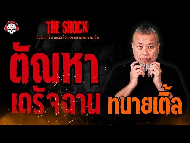 ตัณหาเดรัจฉาน ทนายเติ้ล l TheShock13