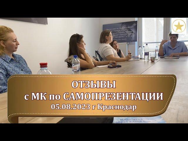 Мой МК по САМОПРЕЗЕНТАЦИИ. 05 08 2023. Марина Петрова