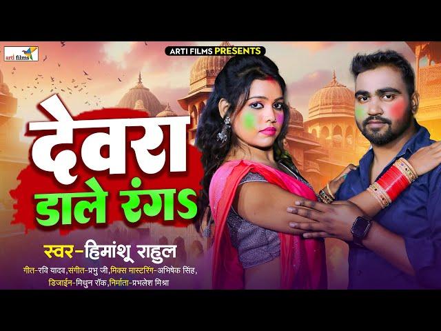 Holi Gaana 2025 | देवरा डाले रंग | Devra Daale Rang | Himanshu Rahul | Bhojpuri Holi Song 2025