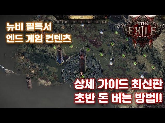 POE2 엔드게임 총 정리 초반 돈 버는 방법 최신판 뉴비 가이드 (균열,환영,은신처,의식,탐험,보스)