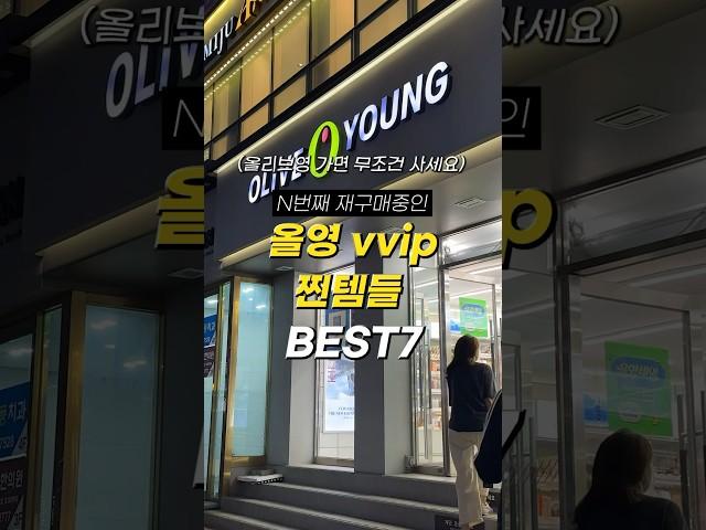 N번째 재구매중인 올영 VVIP 찐템틀 7가지 #내돈내산