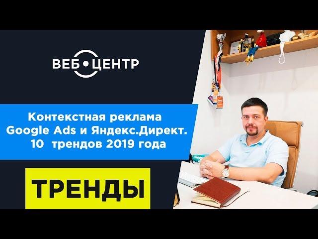 10 трендов контекстной рекламы Google Ads и Яндекс.Директ 2019