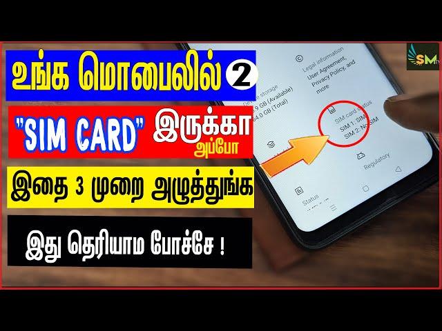 உங்க மொபில் ரெண்டு "SIM CARD" இருக்கா அப்போ இதை 3 முறை அழுத்துங்க இது தெரியாம போச்சே !