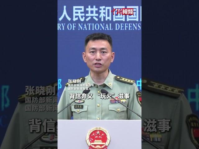 国防部回应菲方否认菲士兵枪指中国海警船等问题：“玩火”滋事，贼喊捉贼。将坚决反制。