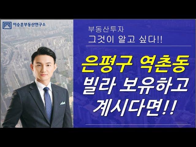 이승훈대표의 부동산 상담 :: 은평구 역촌동 빌라 향후전망은?