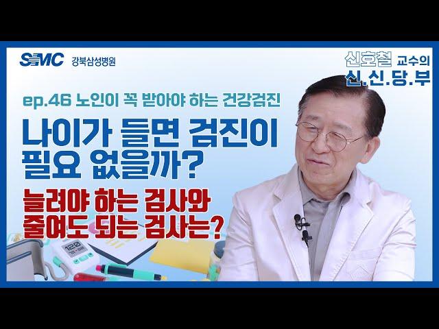 나이가 들면 건강검진 필요 없는걸까? ('이 검사'는 꼭 받자) l 신호철 교수