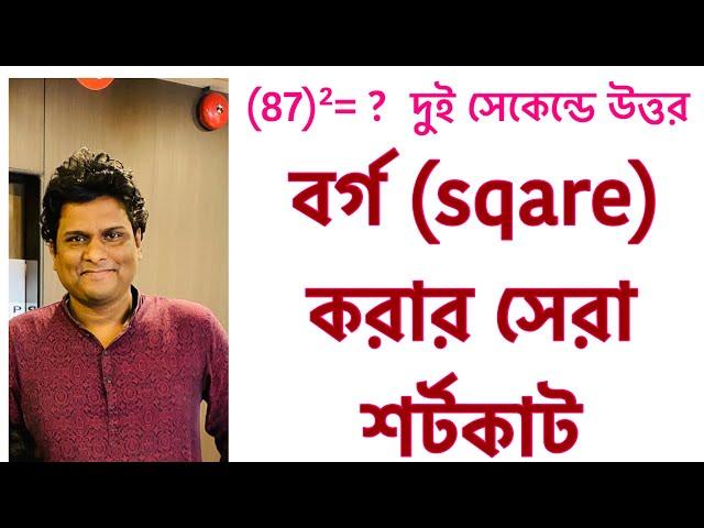 বর্গ নির্ণয়ের ম্যাজিক| how to square a number fast bangla