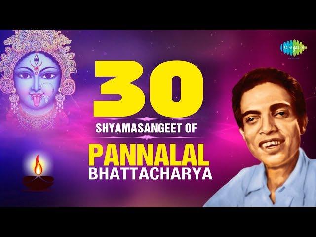 30 Shyama Sangeet Of Pannalal Bhattacharya | পান্নালাল ভট্টাচার্যের সেরা ৩০টি শ্যামাসংগীত