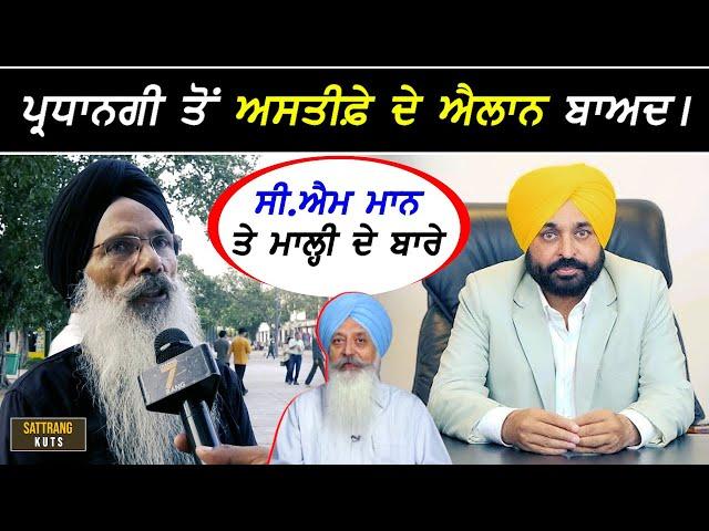 CM Maan ਦੇ ਪ੍ਰਧਾਨਗੀ ਤੋਂ ਅਸਤੀਫ਼ੇ ਦੇ ਐਲਾਨ ਬਾਅਦ !!