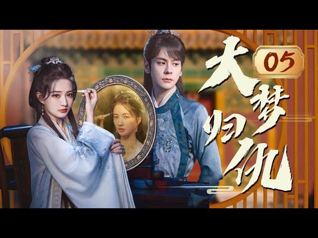 【古裝復仇】大夢歸仇 Reborn to Revenge EP05｜落魄千金換臉重生，和腹黑將軍一起手撕綠茶，拿回屬於自己的一切！#電視劇 #古裝# #復仇 #換臉 #重生 #古裝愛情劇