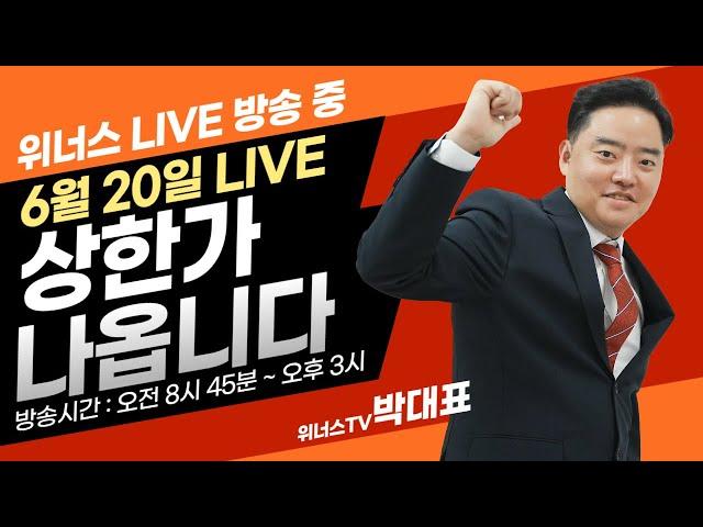 6월 20일 - 위너스TV 주식 실시간 단타 추천방송 (수익금 구독자분께 쏩니다)