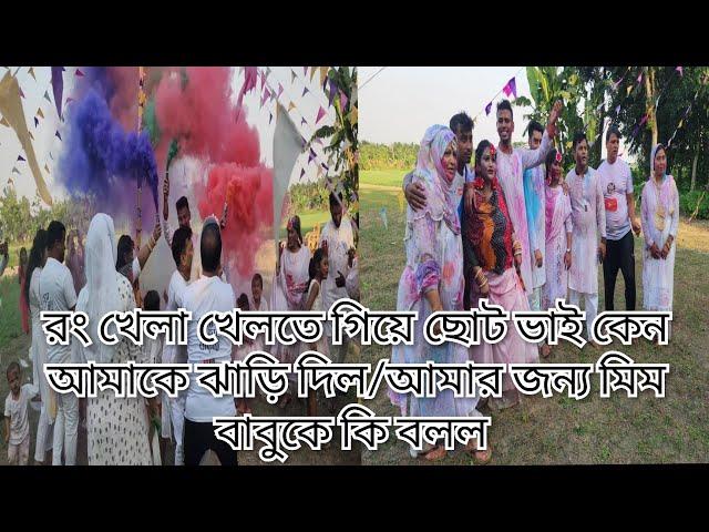 রং খেলা খেলতে গিয়ে ছোট ভাই কেন আমাকে ঝাড়ি দিল/ওই কথা শুনে ফ্যামিলির সবাই বাবুকে মারতে গেল