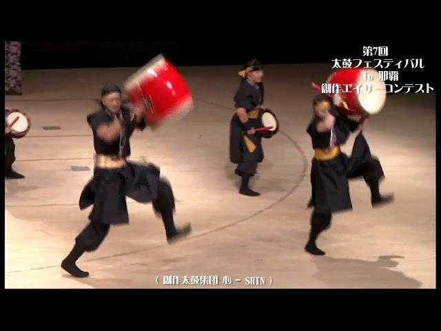 創作太鼓集団 心 SHIN ２０１３ (第７回 那覇創作エイサーコンテスト）No９ OKINAWA