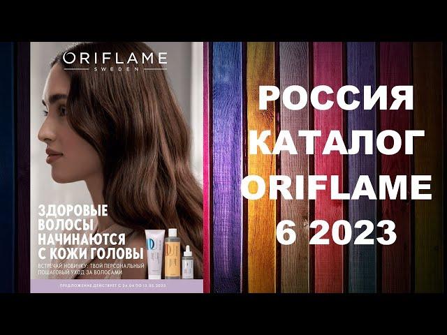 КАТАЛОГ ОРИФЛЕЙМ 6 2023 РОССИЯ #OriWebRu