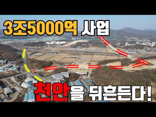 3조5000억 고속도로 사업 | 천안을 뒤흔든다 | 콕봐유