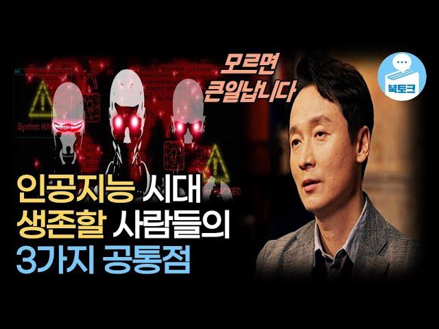 '3가지 능력'이 없으면 AI시대에 살아남을 수 없습니다