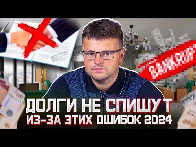 Не совершайте этих ошибок до и во время банкротства 2024. Банкротство 2024