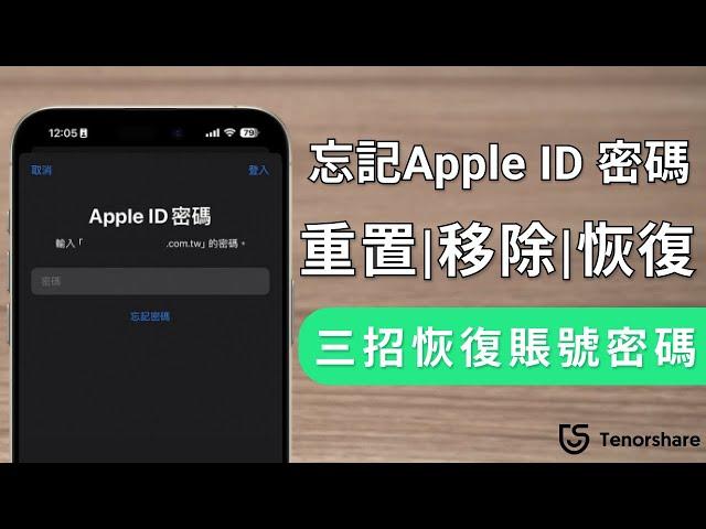 2025【apple id忘記密碼】忘記apple id 密碼怎麼辦？移除 蘋果ID，重置Apple ID密碼！免電腦解鎖！