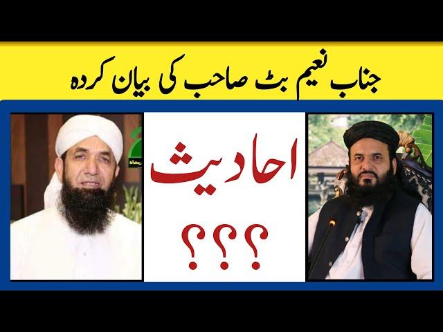 Janab Naeem Butt Sahb ki Beyan Karda Ahadees? جناب نعیم بٹ صاحب کی بیان کردہ احادیث؟