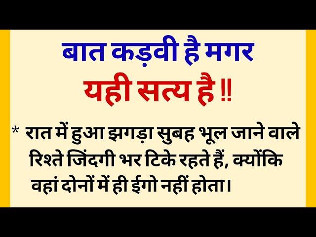 बात कड़वी है, मगर यही सत्य है || anmol vachan| suvichar| motivational speech | The Traditional quotes