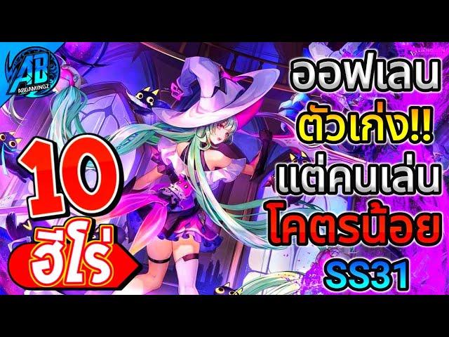 ROV 10 อันดับ ฮีโร่ออฟเลนตัวเก่งแต่คนเล่นน้อย!! ในซีซั่น31 (Rov จัดอันดับ) | AbGamingZ