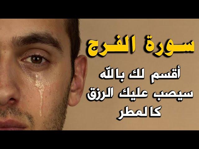 سورة الفرج والرزق والله ما قرأها مهموم أو حزين الا وفرج الله همه ويسر أمره, سيصب عليك الرزق كالمطر