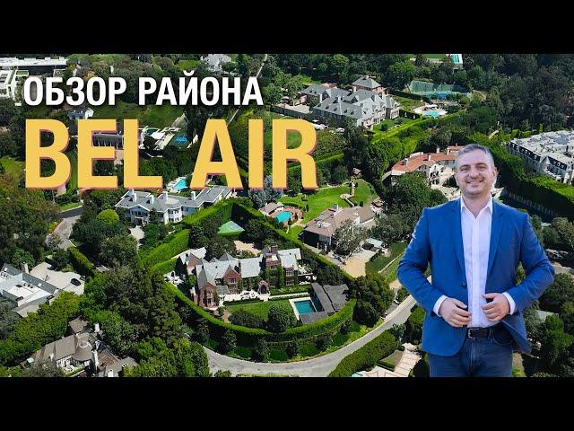 Один из Самых Дорогих Районов Америки. Обзор Bel Air в Лос Анджелесе.