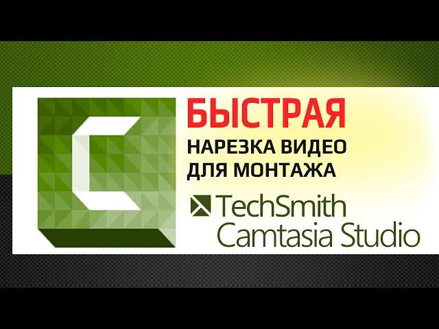 Сamtasia Studio:   Как нарезать видео на части.  Легкий монтаж видео