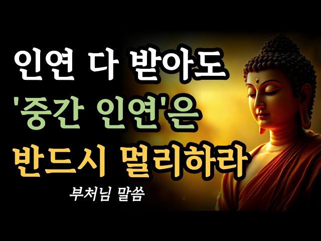 부처님은 왜 ‘중간 인연’을 조심하라고 하셨을까?ㅣ악연보다 무서운게 중간인연이다ㅣ부처님의 지혜ㅣ명언ㅣ불교 공부ㅣ석가모니 가르침