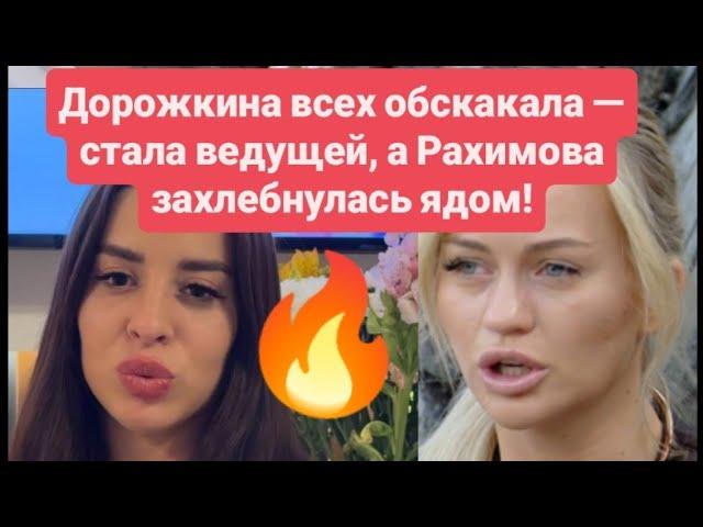 19 Дом 2 новости до эфиров от 20.06.25. Дорожкина стала ведущей, а Рахимова захлебнулась ядом!