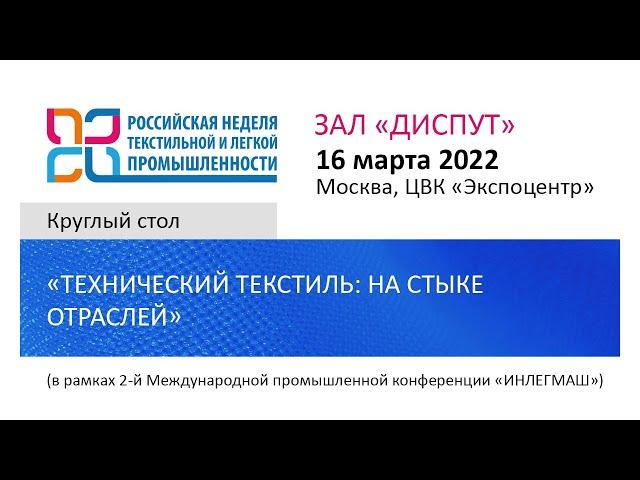 Круглый стол «Технический текстиль: на стыке отраслей»