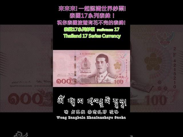 認識世界鈔票～泰國17系列泰銖【Thailand 17 Series Currency】 #money