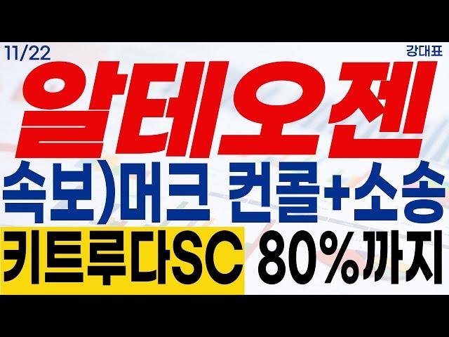 [알테오젠 주가전망](속보)머트 컨콜+소송 키트루다SC 80까지 적용! #강대표 #알테오젠