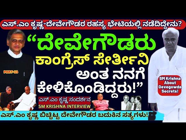 "ಎಸ್.ಎಂ ಕೃಷ್ಣ ಬಿಚ್ಚಿಟ್ಟ ದೇವೇಗೌಡರ ರಾಜಕೀಯ ಬದುಕಿನ ಸತ್ಯಗಳು!-E13-SM Krishna Interview-Kalamadhyama-