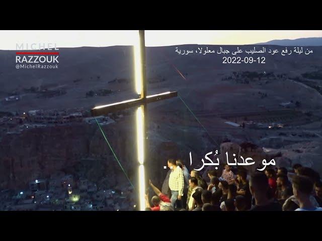 The Feast of the Cross | Maaloula | Syria | وارتفع عود الصليب | عيد الصليب | معلولا | سورية