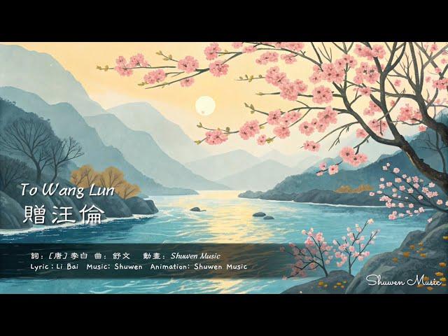 “To Wang Lun”《贈汪倫》：A Playful Song of Timeless Friendship友情深過桃花潭| Shuwen's Original Song 舒文原創古詩歌MV