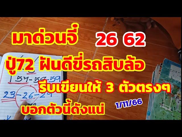 มาด่วนจี๋ ปู่72ฝันได้ขี่รถสิบล้อ รีบเขียนให้ 3 ตัวตรงๆ ปู่บอกตัวนี้ดังแน่ 1/11/67