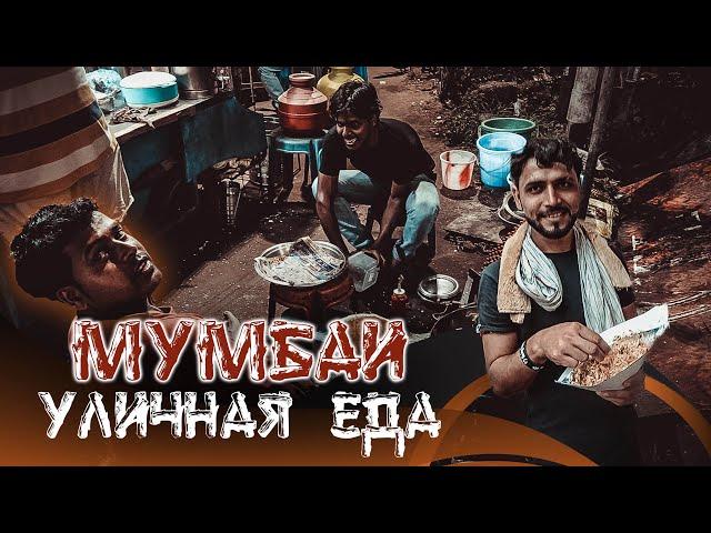 Уличная еда в Индии. Ты бы это не попробовал!