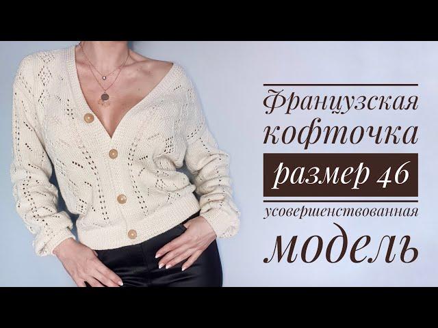 Французская кофточка - размер 46 - усовершенствованная модель - Knitted cardigan tutorial