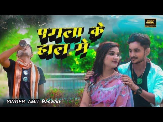 #4k_Video पगला के हाल में || NEW SAD BHOJPURI SONG|| #bhojpurisadsong Amit Paswan Pagla Ke Hal Me