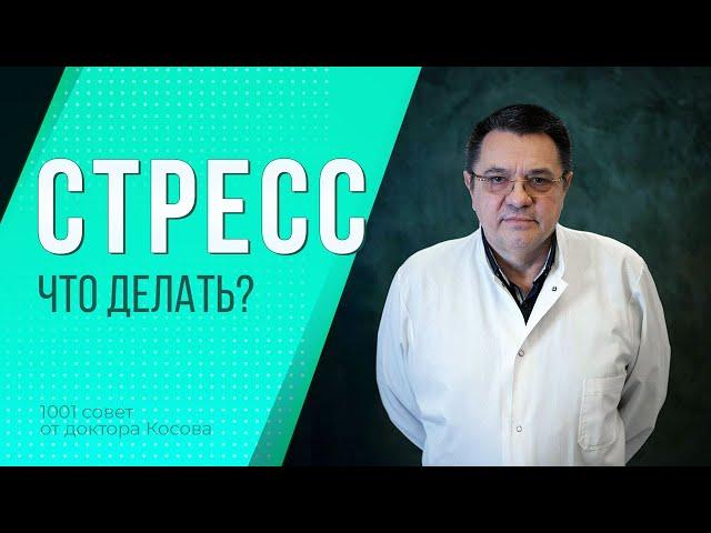 Стресс-что делать?