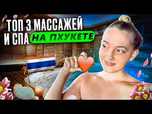 ТОП 3 СПА И МАССАЖЕЙ НА ПХУКЕТЕ | ТАИЛАНД 2023