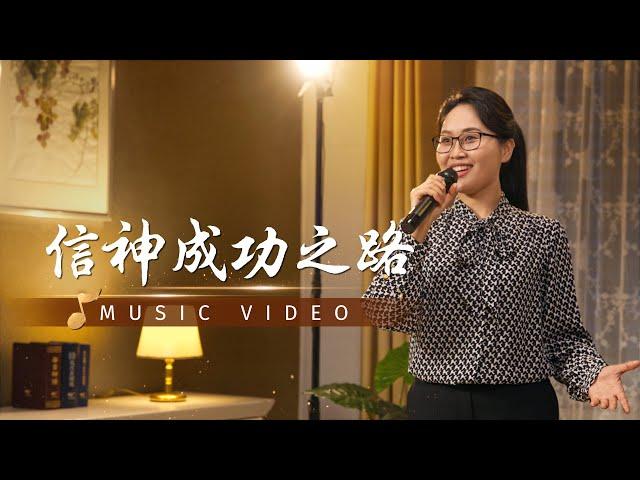 基督教會歌曲《信神成功之路》【詩歌MV】