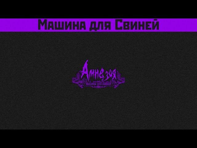 Машина для Свиней [Amnesia: A Machine for Pigs] №10