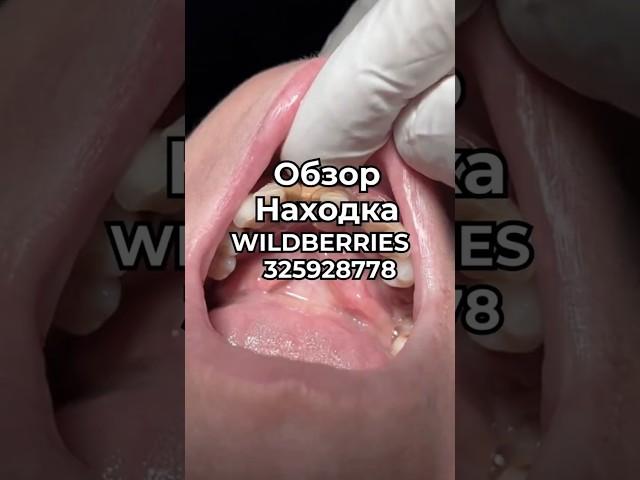Артикул Вайлдберриз:  325928778 Озон: 1856662154   #вайлдберриз #wildberries #вайлдбериз #товары