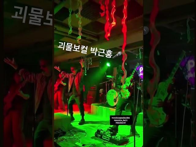 [이상훈]괴물보컬 박근홍 낭만기타 #언더독 #rock #박근홍