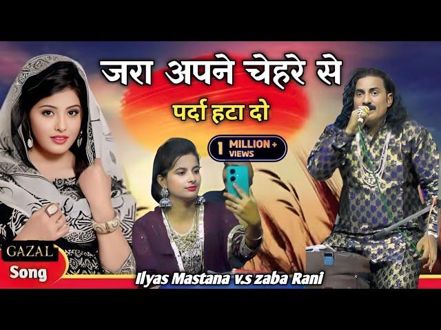 जरा अपने चेहरे से पर्दा हटा दो | romantic ghazal 2024 - Ilyas Mastana v.s zaba Rani muqabla qawwali